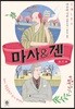 마사&겐