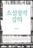 소설창작 강의