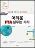 어려운 FTA 실무는 가라