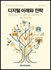 디지털 미래와 전략(2026년 5월호 Vol. 245)