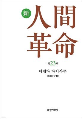 소설 신인간혁명 제23권