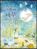 세상에서 가장 아름다운 나무