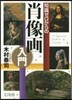 知識ゼロからの肖像畵入門