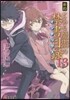 新約 とある魔術の禁書目錄  13