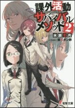 課外活動サバイバルメソッド(2)
