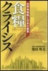 食糧クライシス－世界爭奪戰と日本の農業－