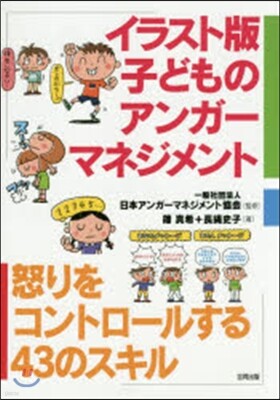 イラスト版 子どものアンガ-マネジメント