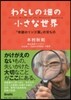 わたしの畑の小さな世界