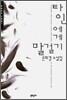 타인에게 말걸기