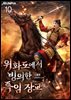 위화도에서 빙의한 특임 장교 10권