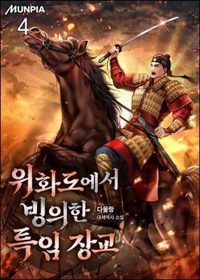 위화도에서 빙의한 특임 장교 04권