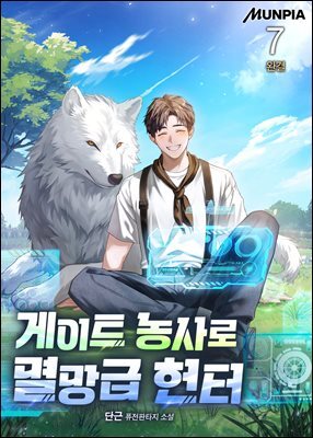게이트 농사로 멸망급 헌터 7권 (완결)