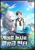 게이트 농사로 멸망급 헌터 6권