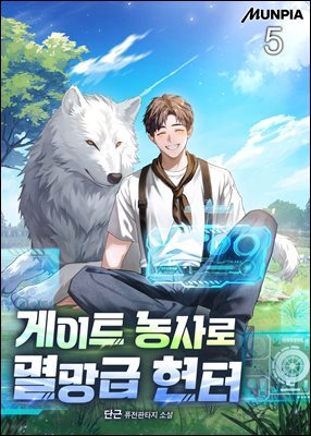 게이트 농사로 멸망급 헌터 5권