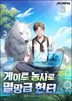 게이트 농사로 멸망급 헌터 3권