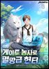 게이트 농사로 멸망급 헌터 3권