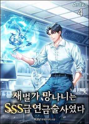 재벌가 망나니는 SSS급 연금술사였다 4권
