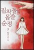 집착돌의 몹쓸 순정 3권 (완결)