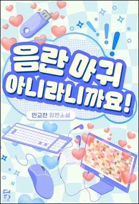 음란 마귀 아니라니까요!