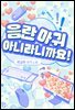 음란 마귀 아니라니까요!