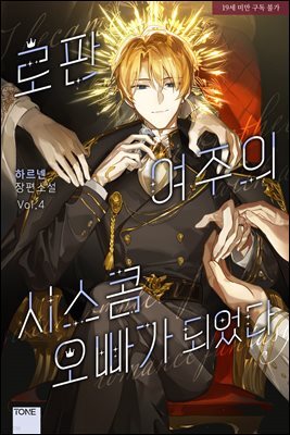 [BL] 로판 여주의 시스콤 오빠가 되었다 4권 (완결)