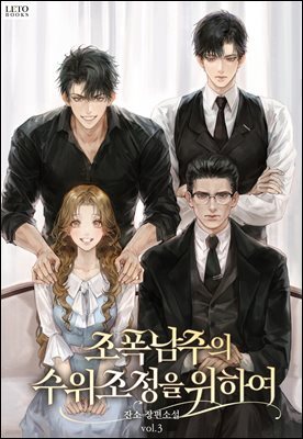 조폭 남주의 수위 조정을 위하여 3권 (완결)