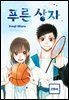 [대여] 푸른 상자 239화