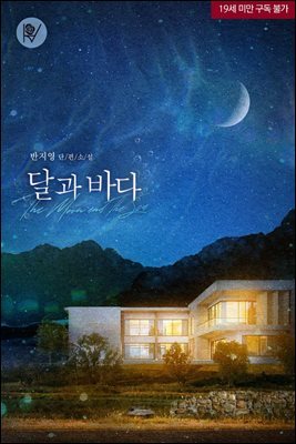달과 바다 체험판