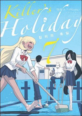 킬러의 휴일 (KILLER’S HOLIDAY) 07권