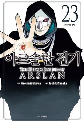 아르슬란 전기 23권