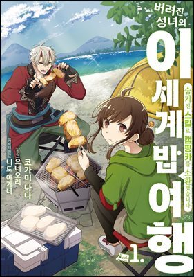 [대여] 버려진 성녀의 이세계 밥 여행 01권