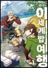 [대여] 버려진 성녀의 이세계 밥 여행 01권
