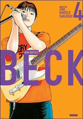 벡(BECK) 신장판 04권