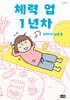 체력 업 1년차