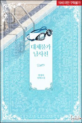대체불가 남사친