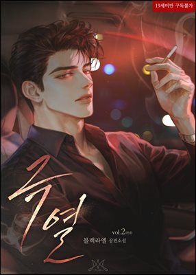 극열 2 (완결)