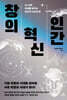 창의, 혁신, 인간