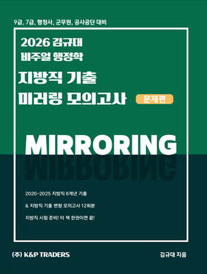 2026 김규대 비주얼 행정학 지방직 기출 미러링 모의고사