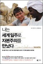 나는 세계일주로 자본주의를 만났다