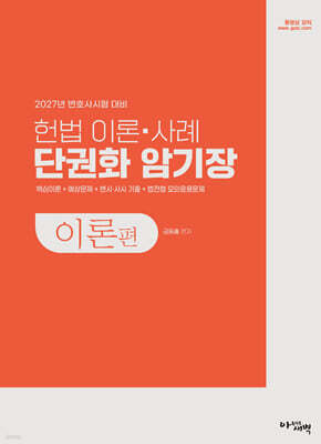 2027 헌법 이론·사례 단권화 암기장