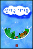 산마을 아이들