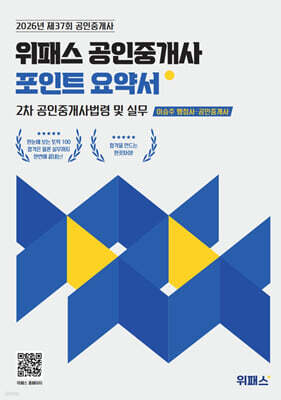 2026 위패스 공인중개사 포인트요약서 2차 공인중개사법령 및 실무