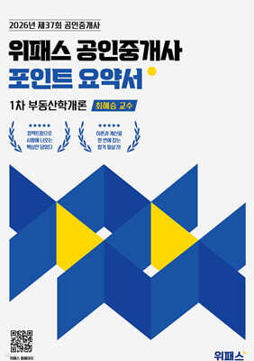 2026 위패스 공인중개사 포인트요약서 1차 부동산학개론