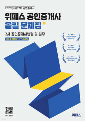 2026 위패스 공인중개사 올킬문제집 2차 공인중개사법령 및 실무