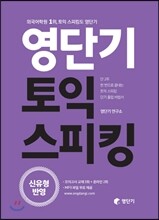 영단기 토익 스피킹