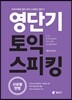 영단기 토익 스피킹