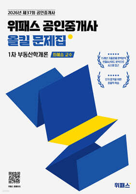 2026 위패스 공인중개사 올킬문제집 1차 부동산학개론