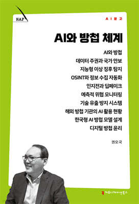 AI와 방첩 체계
