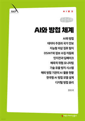 AI와 방첩 체계 (큰글자책)