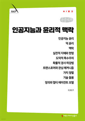 인공지능과 윤리적 맥락 (큰글자책)